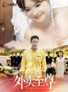 外卖至尊第1-20集