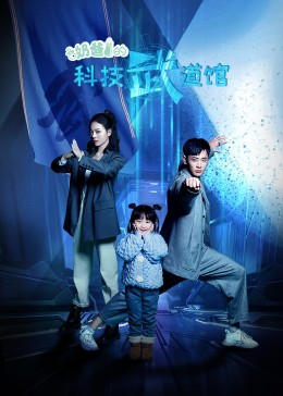 奶爸的科技武道馆第2集