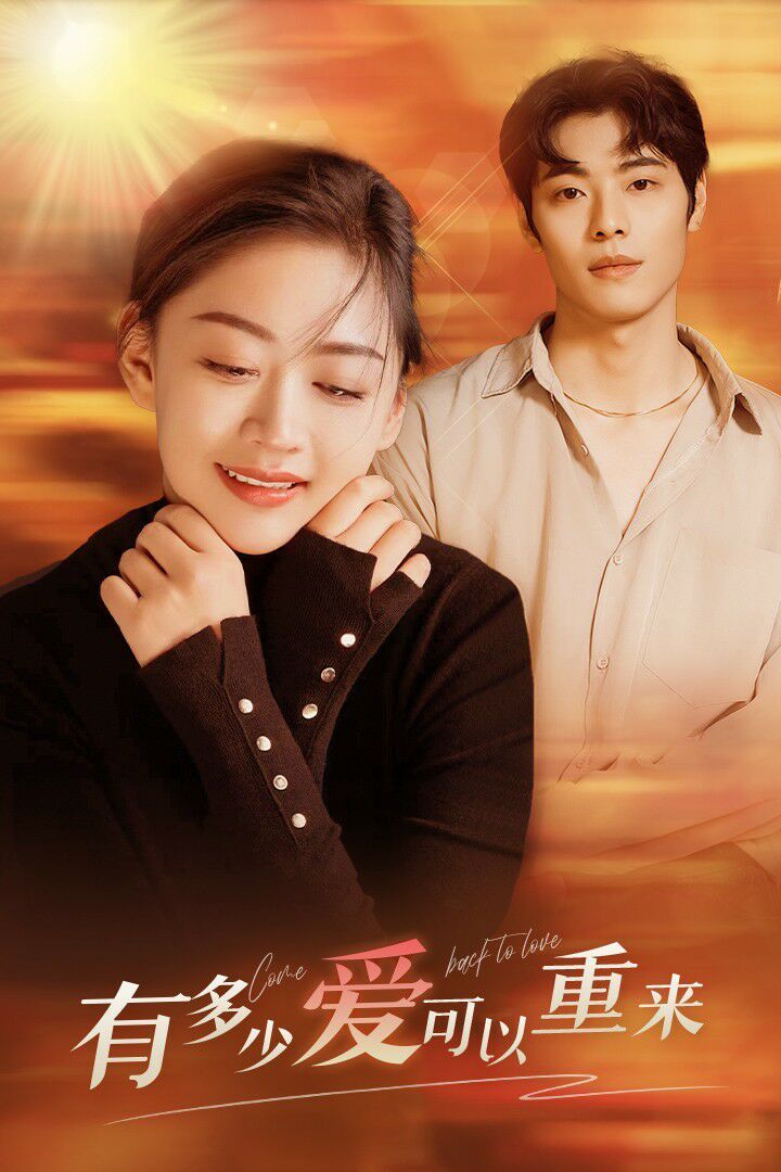 有多少爱可以重来第1-20集