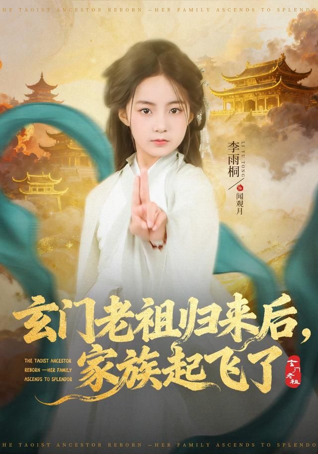 玄门老祖归来后，家族起飞了(全集)