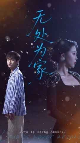 无处为家全集完结(大结局)