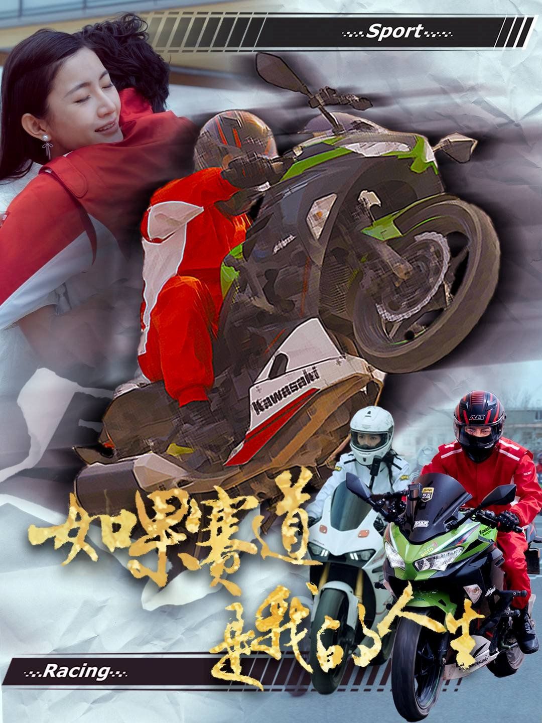 如果赛道是我的人生第21-41集完结(大结局)