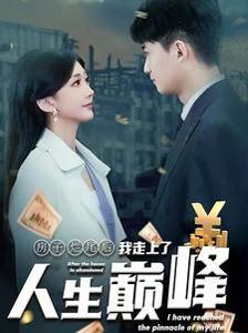 房子烂尾后我走上了人生巅峰第21-36集完结(大结局)