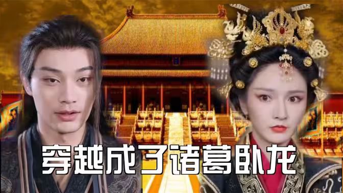 穿越成了诸葛卧龙第81-100集完结(大结局)