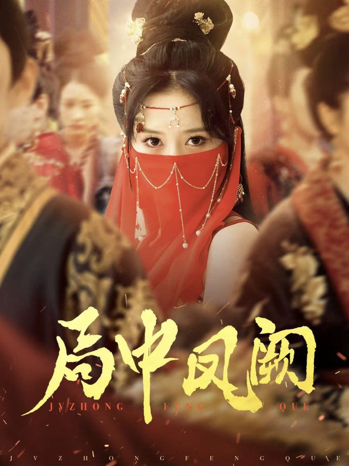 局中凤阙第21-40集