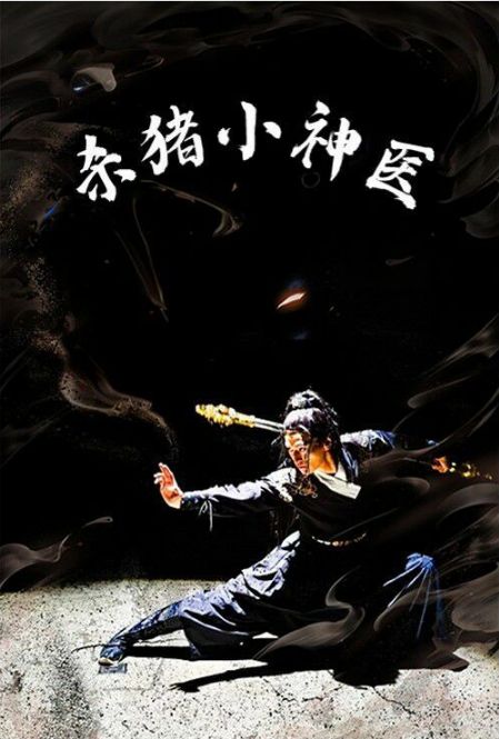 杀猪小神医第41-60集