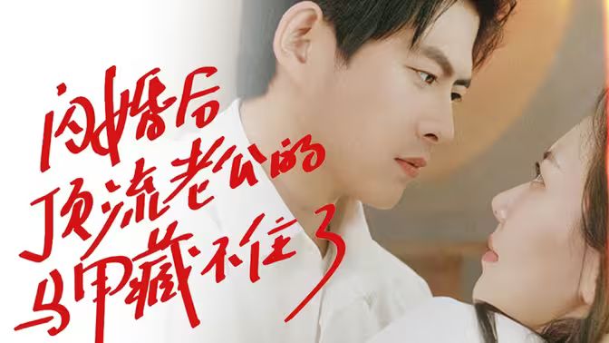 闪婚后顶流老公的马甲藏不住了第1-20集