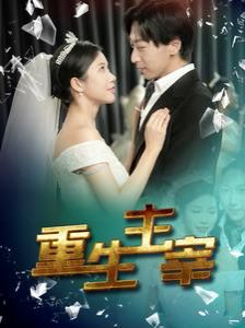 重生主宰第41-60集