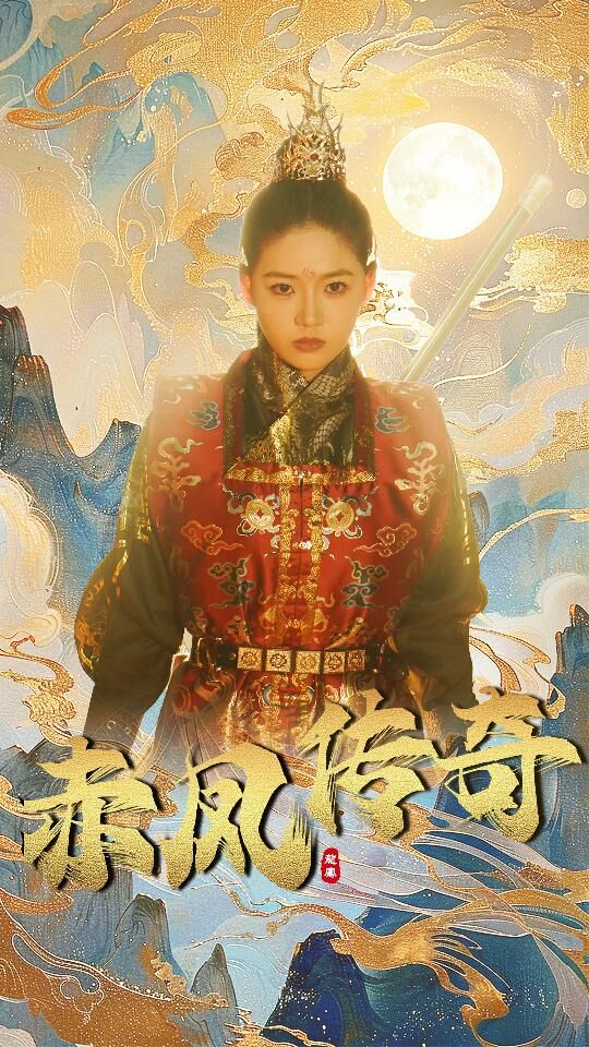 赤凤传奇第61-80集完结(大结局)