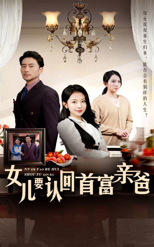 女儿要认回首富亲爸全集完结(大结局)