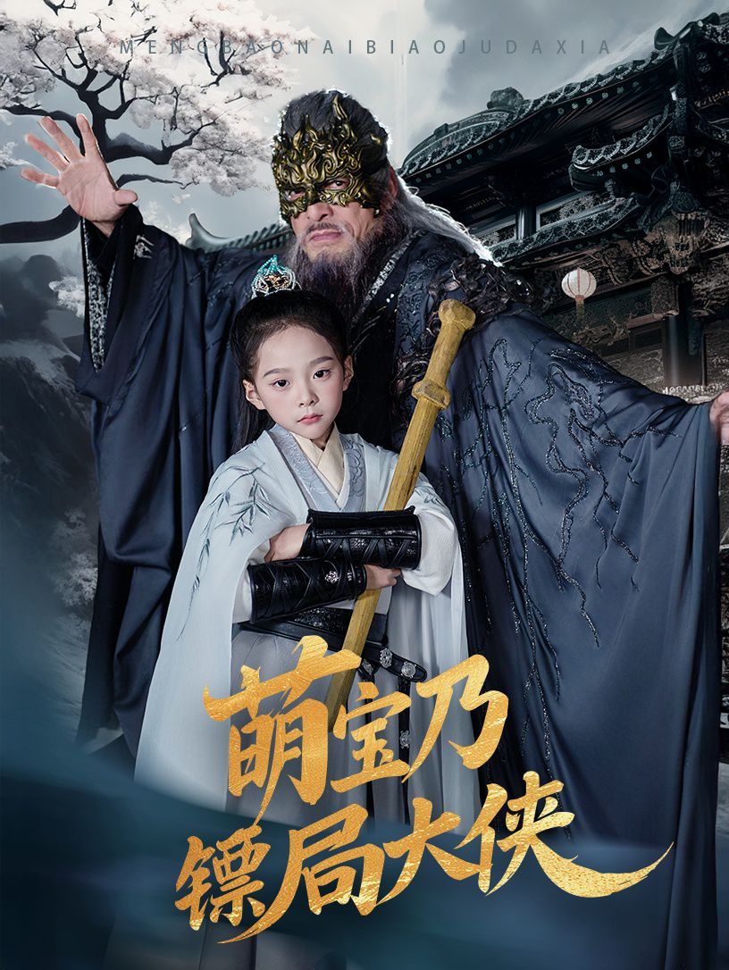 萌宝乃镖局大侠第21-40集