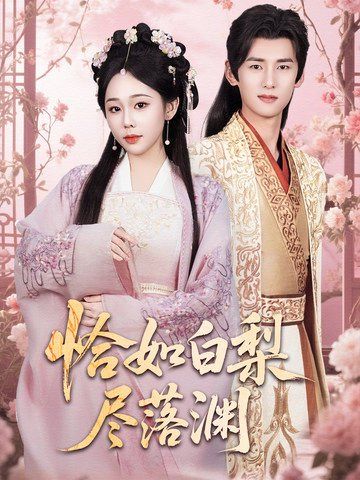 恰如白梨尽落渊全集完结(大结局)