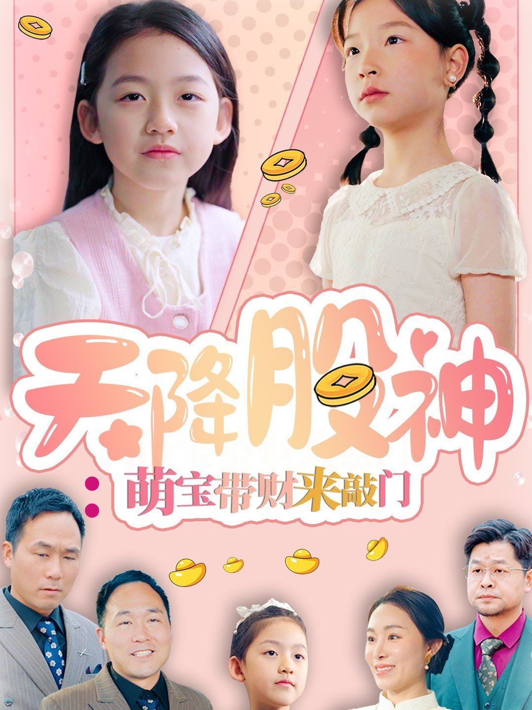 天降股神萌宝带财来敲门第41-55集完结(大结局)