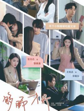 够野才行全集完结(大结局)