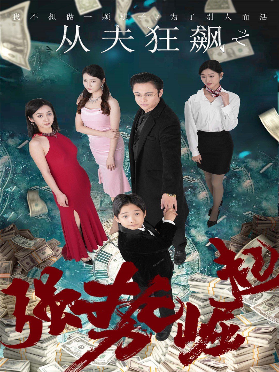 从夫狂飙之强势崛起第21-41集完结(大结局)