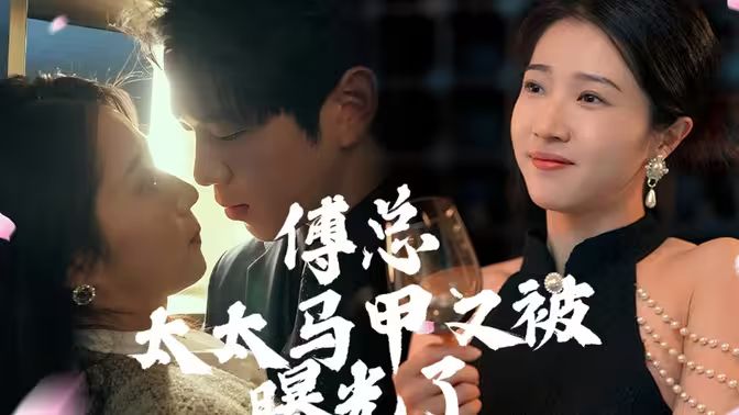 傅总，太太马甲又被曝光啦第1-20集