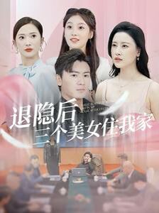 退隐后三个美女住我家第41-60集
