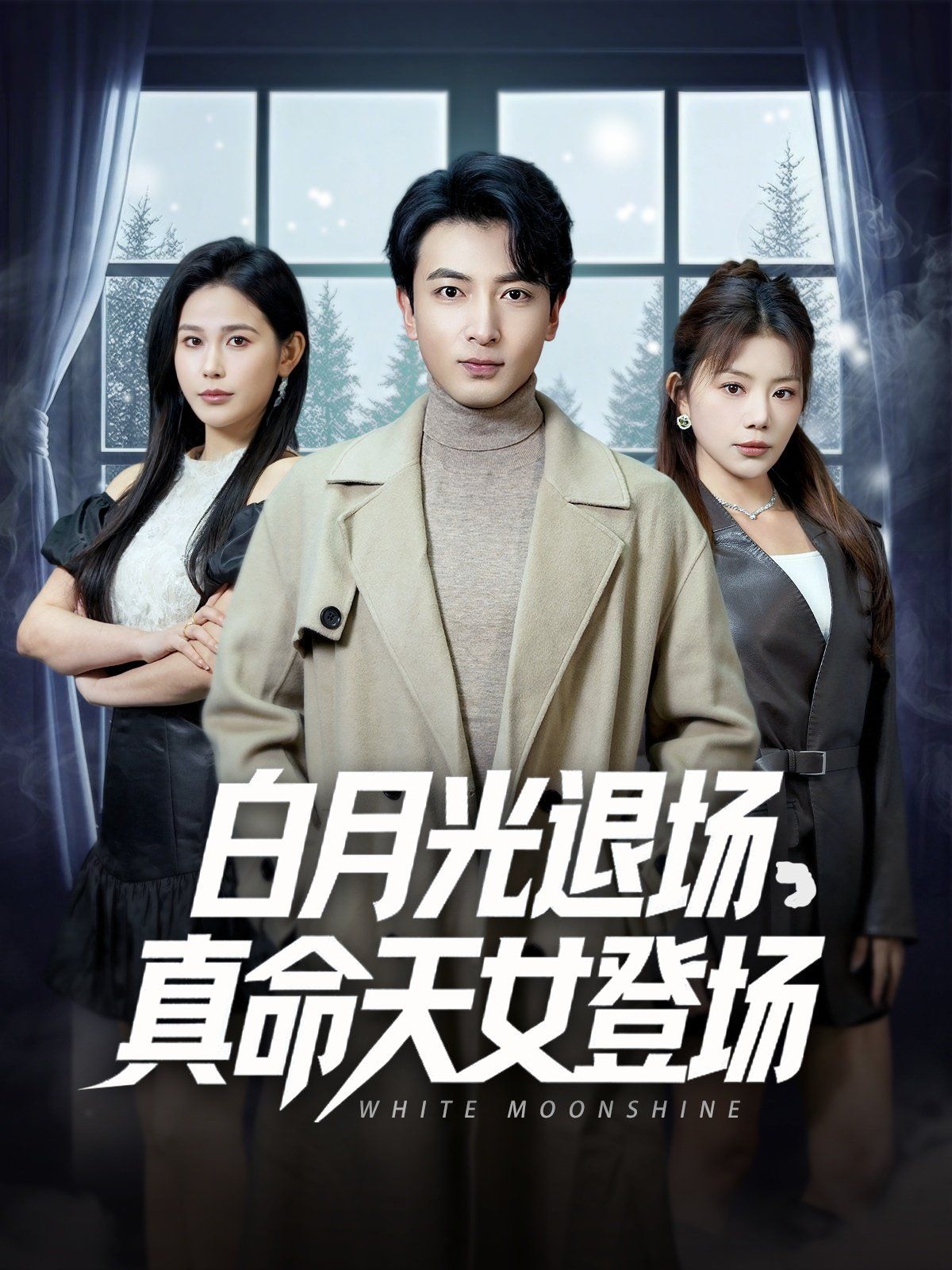 白月光退场真命天女登场第1-20集