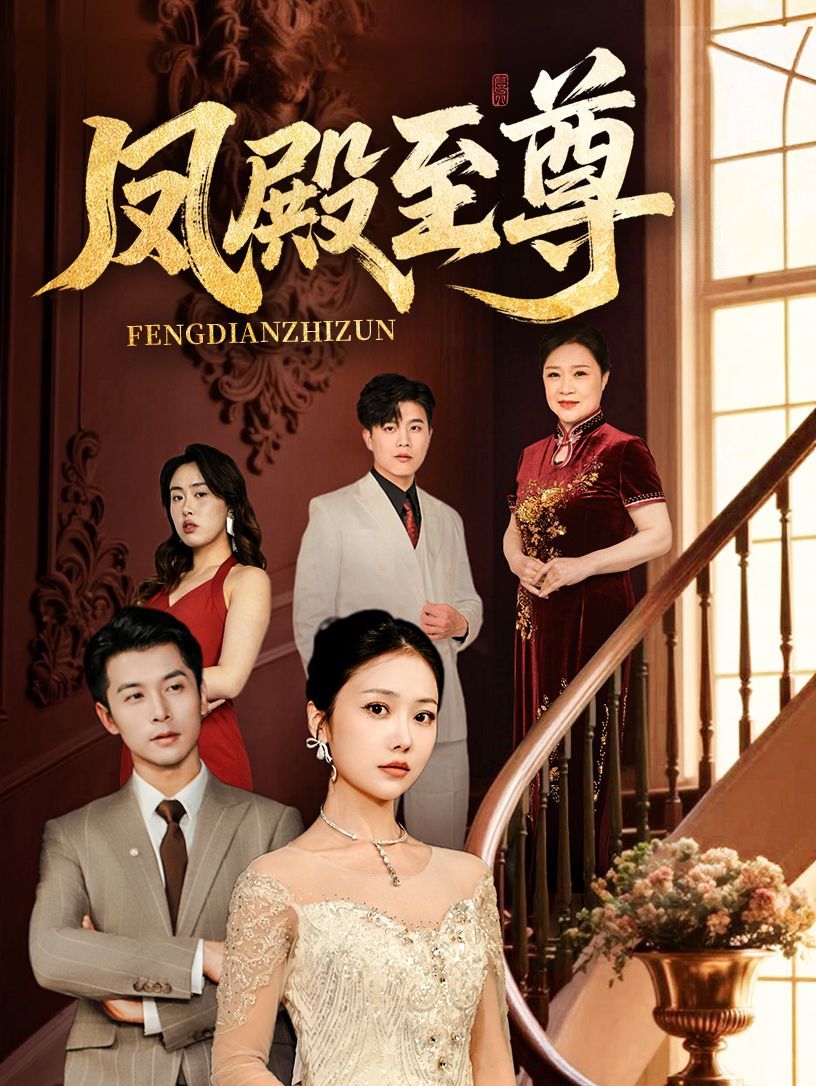 凤殿至尊全集完结(大结局)