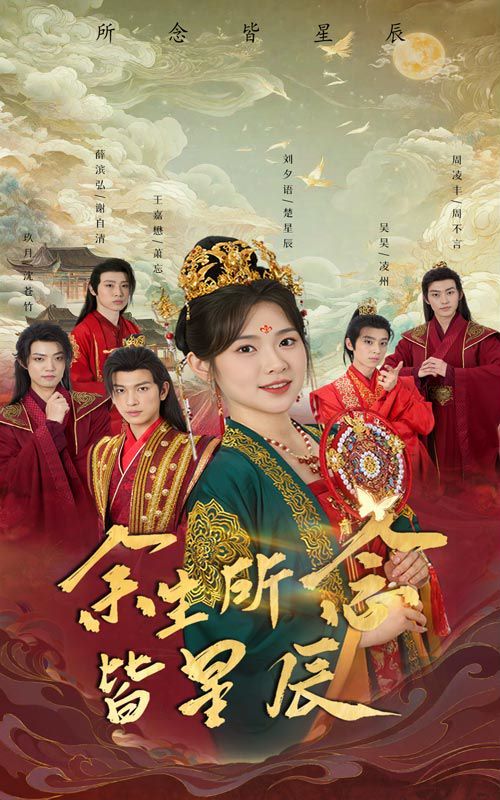 余生所念皆星辰第1-20集