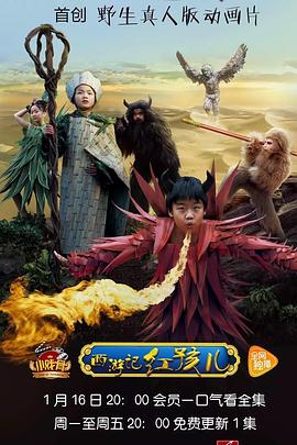 小戏骨：西游记之红孩儿第1集