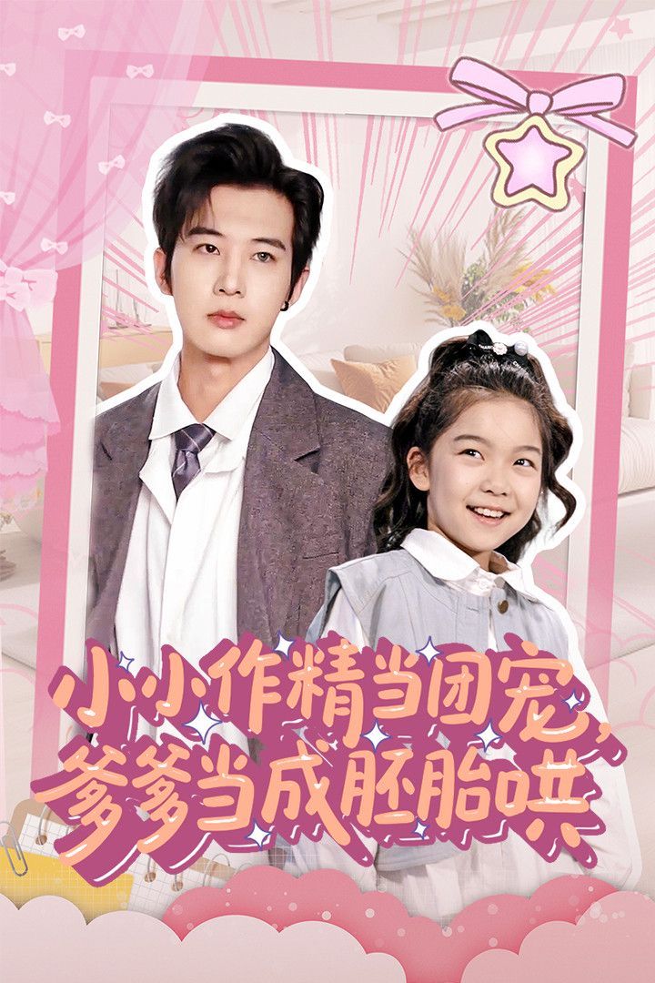 小小作精当团宠爹爹当成胚胎哄第1-30集