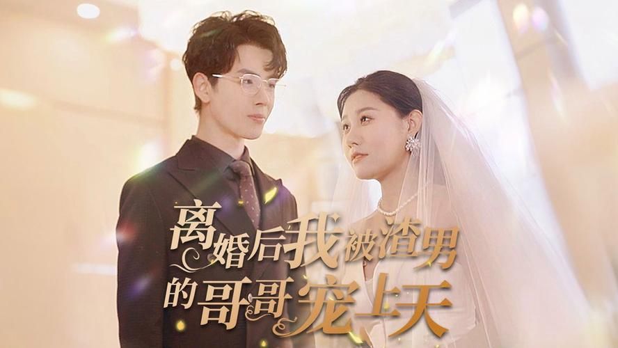 离婚后我被渣男的哥哥宠上天第1-30集