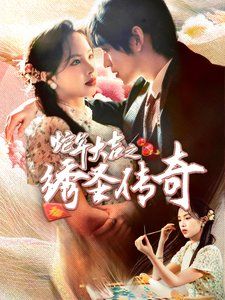 蛇年大吉之绣圣传奇第21-40集