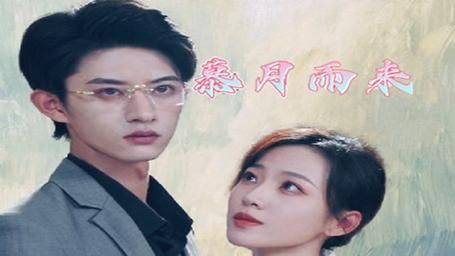 慕月而来第1-20集