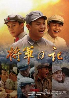 将军日记第15集