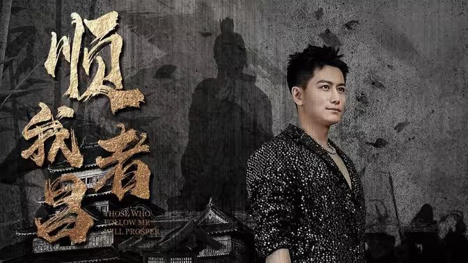 顺我者昌第61-80集完结(大结局)