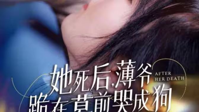 新版：她死后，薄爷跪在墓前哭成狗第81-91集完结(大结局)