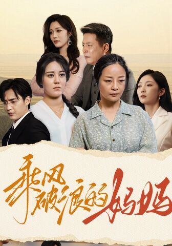 乘风破浪的妈妈第1-20集