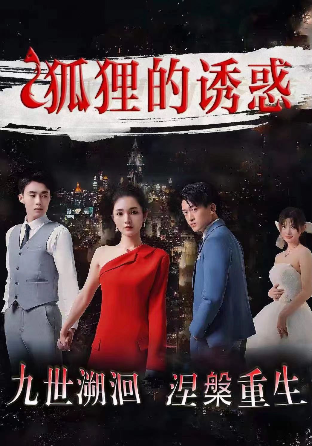 狐狸的诱惑第41-60集