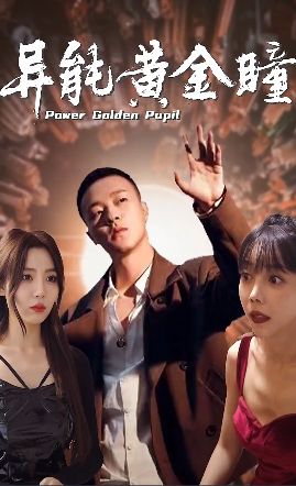 异能黄金瞳第1-20集