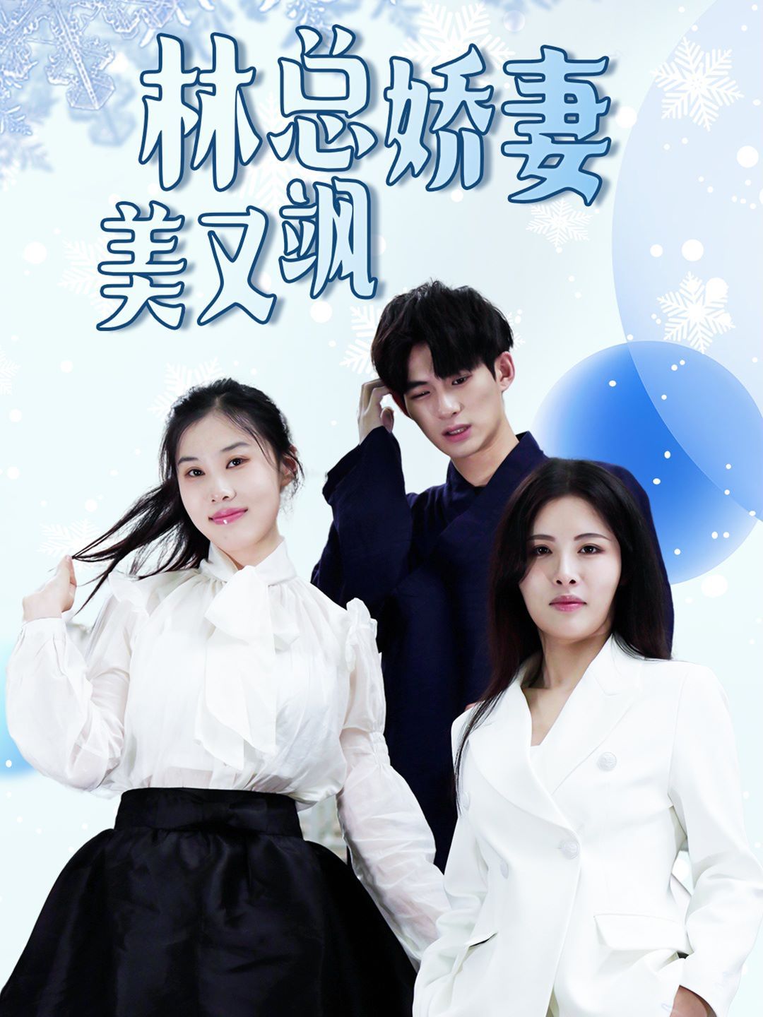 林总娇妻美又飒第1-20集