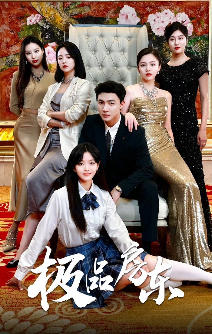 极品房东第21-36集完结(大结局)