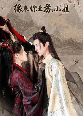 缘来你是苏小姐第16集