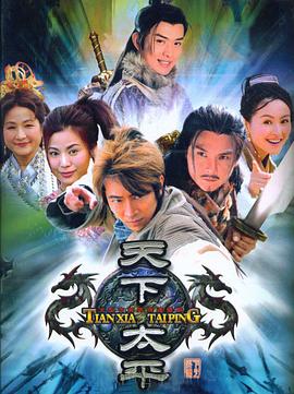 天下太平第11集