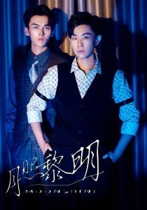 月照黎明第1-20集