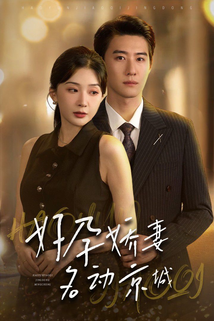 好孕娇妻名动京城全集完结(大结局)