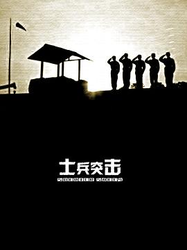士兵突击第27集