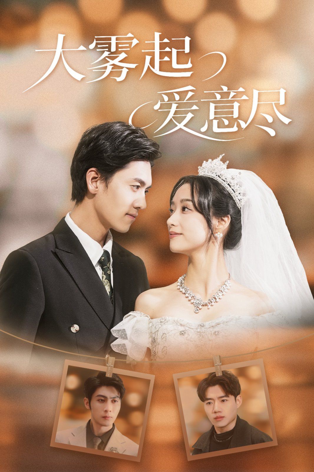 大雾起爱意尽全集完结(大结局)