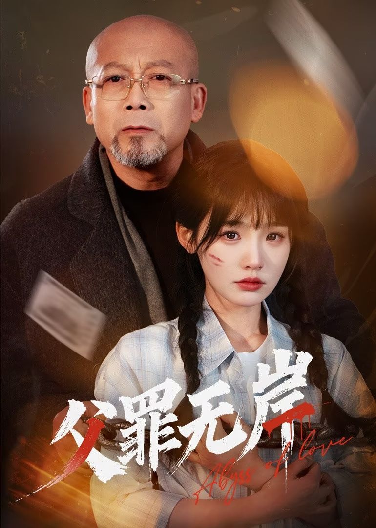 父罪无岸第31-55集完结(大结局)