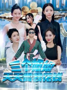 三个姐姐天天要我花钱第21-40集