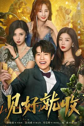 见好就收第01集