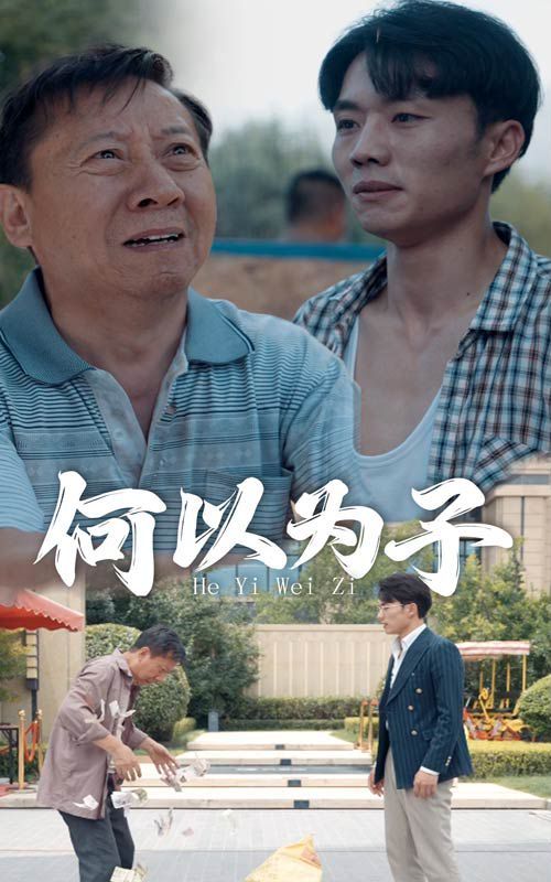 何以为子第21-40集