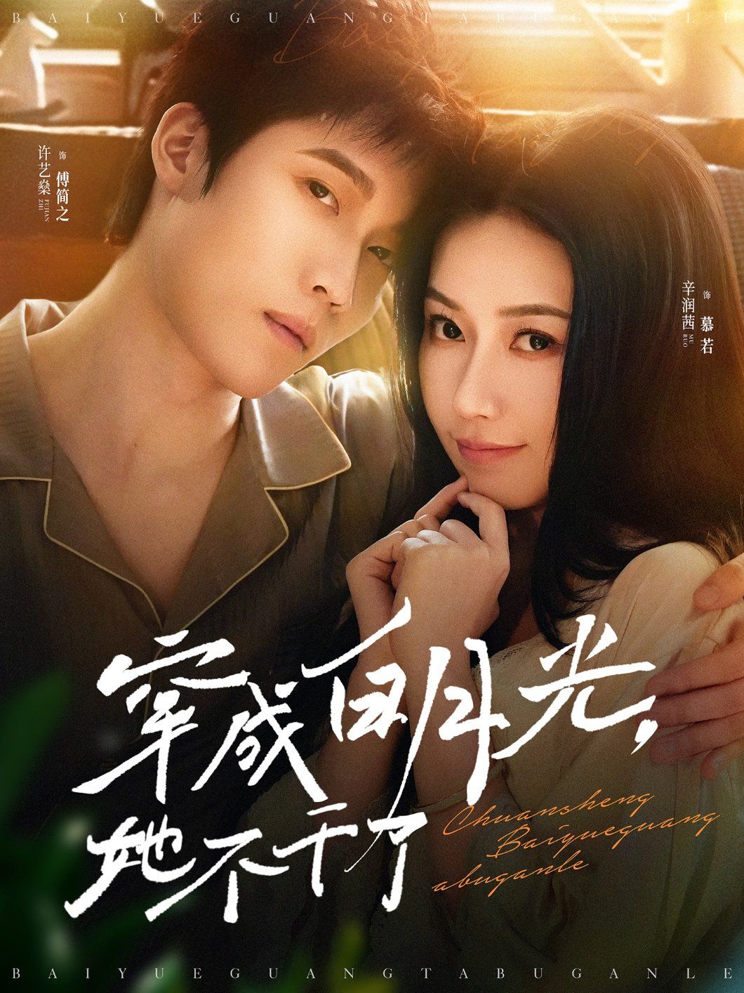 穿成白月光她不干了第21-40集