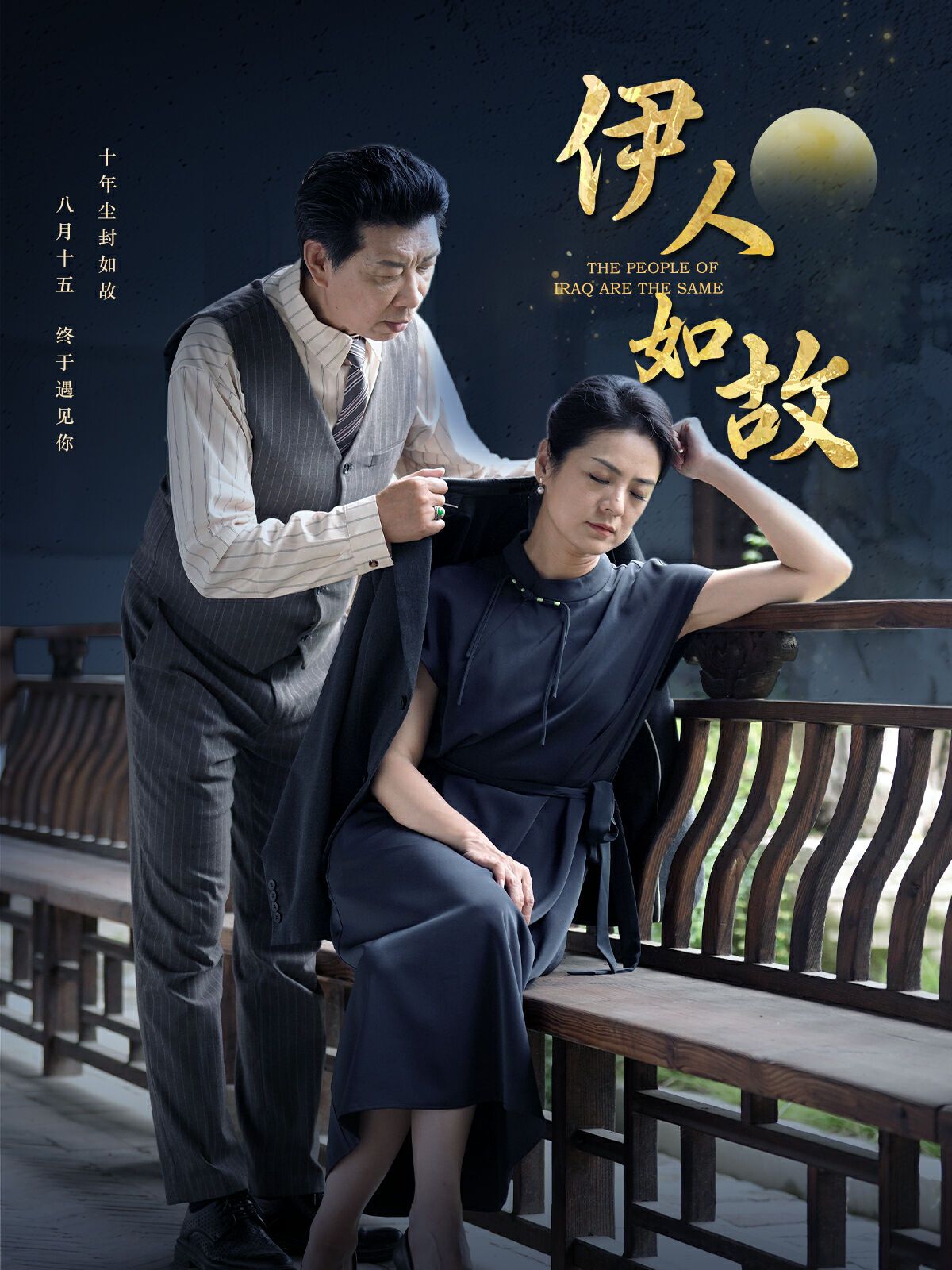 伊人如故第1-20集