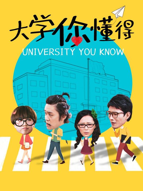 大学你懂得第2集